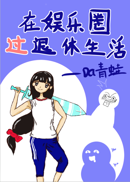 Bìa truyện Tại Ngu Nhạc Quyển Quá Thối Hưu Sinh Hoạt (在娱乐圈过退休生活)