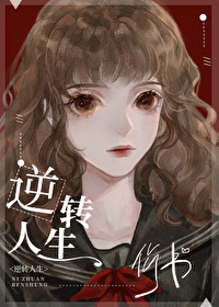 Bìa truyện Nghịch Chuyển Nhân Sinh Khoái Xuyên (逆转人生[快穿])