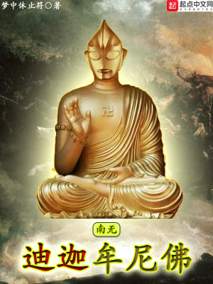 Bìa truyện Nam Vô Địch Già Mưu Ni Phật (南无迪迦牟尼佛)