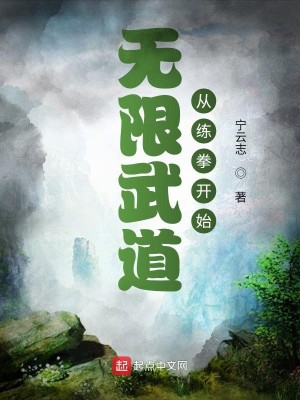 Bìa truyện Vô Hạn Vũ Đạo Tòng Luyện Quyền Khai Thủy (无限武道从练拳开始)
