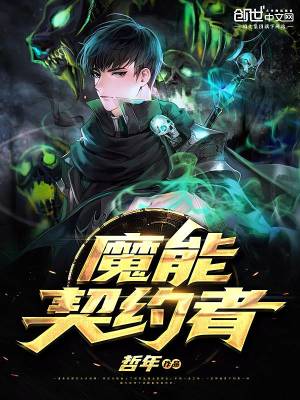 Bìa truyện Ma Năng Khế Ước Giả (魔能契约者)
