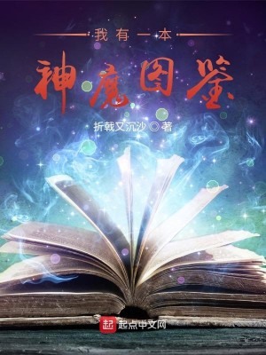 Bìa truyện Ngã Hữu Nhất Bổn Thần Ma Đồ Giám (我有一本神魔图鉴)