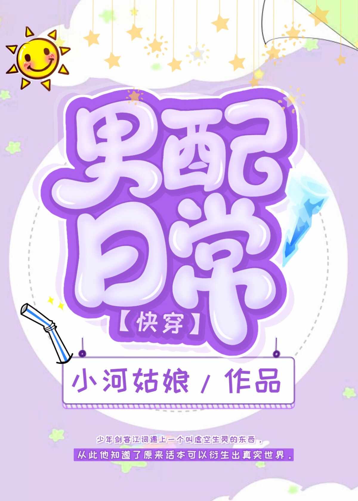 Bìa truyện Nam Phối Nhật Thường Khoái Xuyên (男配日常 [快穿])