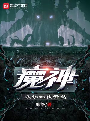 Bìa truyện Ma Thần Tòng Tri Chu Hiệp Khai Thủy (魔神从蜘蛛侠开始)