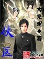 Bìa truyện Hiệp Y (侠医)