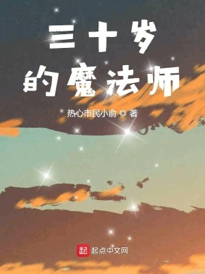 Bìa truyện Tam Thập Tuế Đích Ma Pháp Sư (三十岁的魔法师)