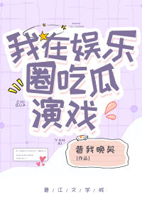Bìa truyện Ngã Tại Ngu Nhạc Quyển Cật Qua Diễn Hí (我在娱乐圈吃瓜演戏)