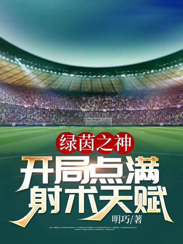 Bìa truyện Lục Nhân Chi Thần (绿茵之神)