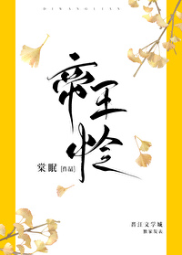 Bìa truyện Đế Vương Liên (帝王怜)