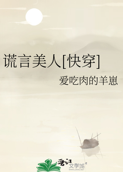 Bìa truyện Hoang Ngôn Mĩ Nhân Khoái Xuyên (谎言美人[快穿])