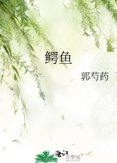 Bìa truyện Ngạc Ngư (鳄鱼)
