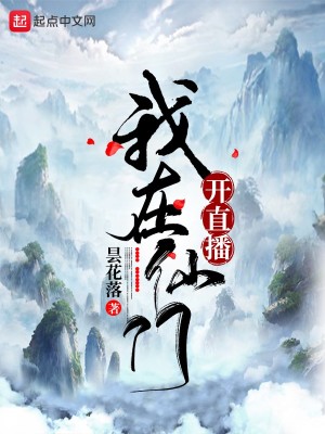 Bìa truyện Ngã Tại Tiên Môn Khai Trực Bá (我在仙门开直播)
