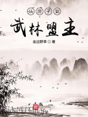 Bìa truyện Tòng Thứ Tử Đáo Vũ Lâm Minh Chủ (从庶子到武林盟主)