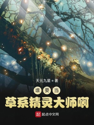 Bìa truyện Thùy Yếu Đương Thảo Hệ Tinh Linh Đại Sư A (谁要当草系精灵大师啊)