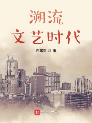 Bìa truyện Tố Lưu Văn Nghệ Thời Đại (溯流文艺时代)