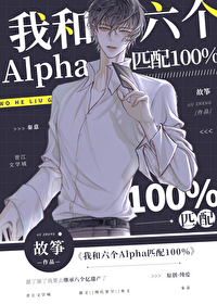 Bìa truyện Ngã Hòa Lục Cá Alpha Thất Phối 100 (我和六个Alpha匹配100%)