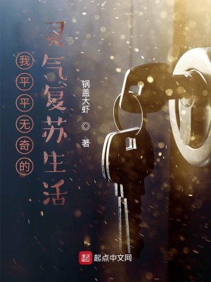 Bìa truyện Ngã Bình Bình Vô Kì Đích Linh Khí Phục Tô Sinh Hoạt (我平平无奇的灵气复苏生活)