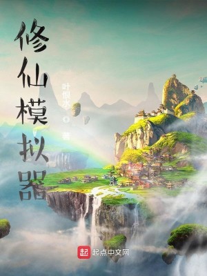 Bìa truyện Tu Tiên Mô Nghĩ Khí (修仙模拟器)