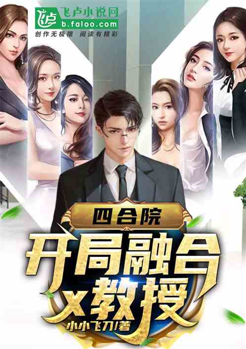 Bìa truyện Tứ Hợp Viện Khai Cục Dung Hợp X Giáo Thụ (四合院：开局融合x教授)
