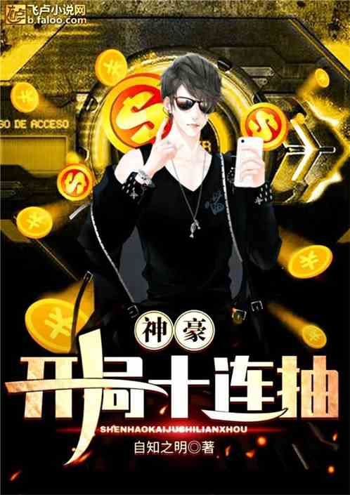 Bìa truyện Thần Hào Khai Cục Thập Liên Trừu (神豪:开局十连抽)