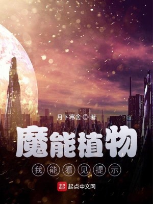 Bìa truyện Mạt Thế Cơ Địa Ma Năng Thực Vật Vô Hạn Thăng Cấp (末世基地：魔能植物无限升级)