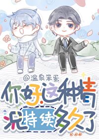 Bìa truyện Nhĩ Hảo Giá Chủng Tình Huống Trì Tự Đa Cửu Liễu (你好，这种情况持续多久了？)
