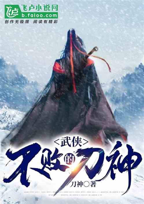 Bìa truyện Vũ Hiệp Bất Bại Đích Đao Thần (武侠:不败的刀神)