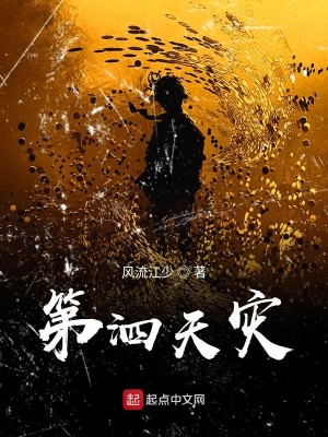 Bìa truyện Đệ Tứ Thiên Tai (第泗天灾)
