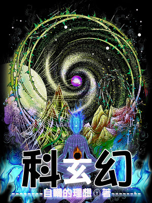 Bìa truyện Khoa Huyền Huyễn (科玄幻)