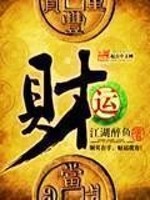 Bìa truyện Tài Vận (财运)
