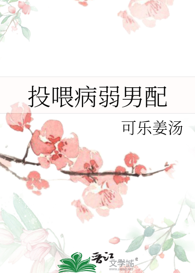 Bìa truyện Đầu Uy Bệnh Nhược Nam Phối (投喂病弱男配)