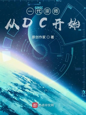Bìa truyện Nhất Đại Tông Sư Tòng Dc Khai Thủy (一代宗师从DC开始)