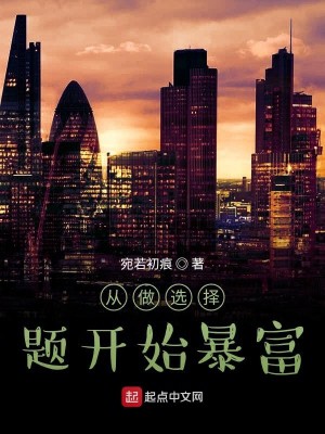 Bìa truyện Tòng Tố Tuyển Trạch Đề Khai Thủy Bạo Phú (从做选择题开始暴富)