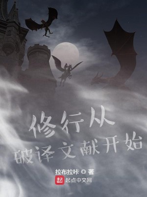 Bìa truyện Tu Hành Tòng Phá Dịch Văn Hiến Khai Thủy (修行从破译文献开始)