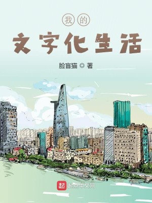 Bìa truyện Ngã Đích Văn Tự Hóa Sinh Hoạt (我的文字化生活)