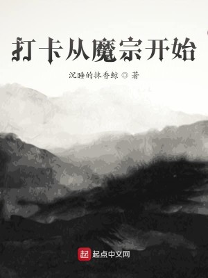 Bìa truyện Đả Tạp Tòng Ma Tông Khai Thủy (打卡从魔宗开始)