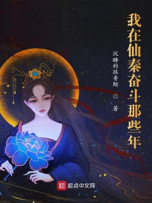 Bìa truyện Ngã Tại Tiên Tần Phấn Đấu Na Ta Niên (我在仙秦奋斗那些年)