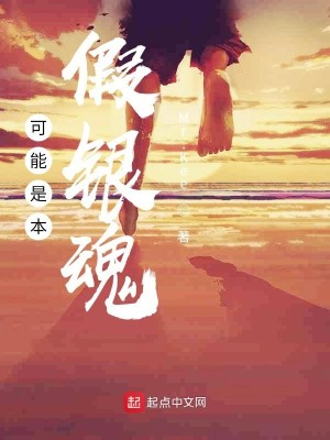 Bìa truyện Khả Năng Thị Bổn Giả Ngân Hồn (可能是本假银魂)