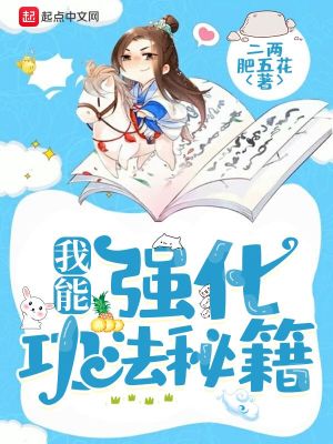 Bìa truyện Ngã Năng Cường Hóa Công Pháp Bí Tịch (我能强化功法秘籍)