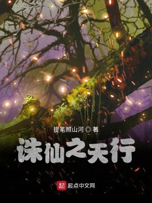 Bìa truyện Tru Tiên Chi Thiên Hành (诛仙之天行)