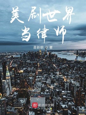 Bìa truyện Mĩ Kịch Thế Giới Đương Luật Sư (美剧世界当律师)