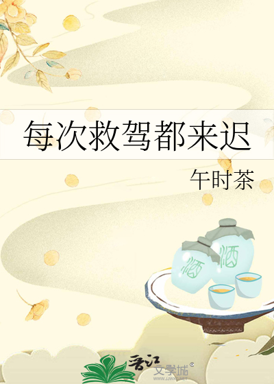 Bìa truyện Mỗi Thứ Cứu Giá Đô Lai Trì (每次救驾都来迟)
