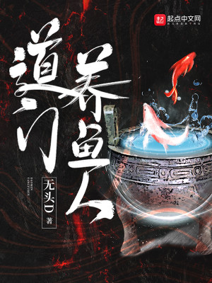 Bìa truyện Đạo Môn Dưỡng Ngư Nhân (道门养鱼人)
