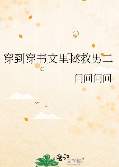 Bìa truyện Xuyên Đáo Xuyên Thư Văn Lí Chửng Cứu Nam Nhị (穿到穿书文里拯救男二)