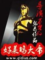 Bìa truyện Đạo Diễn Vạn Tuế Ii Hảo Lai Ổ Đại Đế (导演万岁II好莱坞大帝)