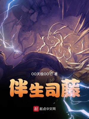 Bìa truyện Bạn Sinh Tư Đằng (伴生司藤)