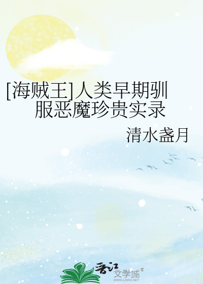 Bìa truyện Hải Tặc Vương Nhân Loại Tảo Kì Tuần Phục Ác Ma Trân Quý Thực Lục ([海贼王]人类早期驯服恶魔珍贵实录)