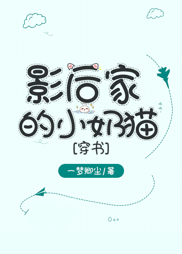 Bìa truyện Ảnh Hậu Gia Đích Tiểu Nãi Miêu Xuyên Thư (影后家的小奶猫[穿书])
