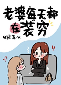Bìa truyện Lão Bà Mỗi Thiên Đô Tại Trang Cùng (老婆每天都在装穷)