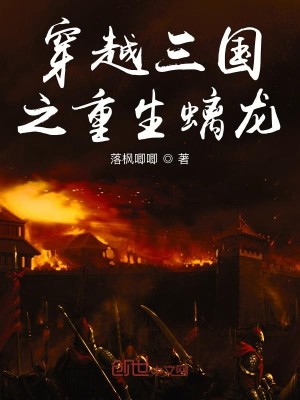 Bìa truyện Xuyên Việt Tam Quốc Chi Trọng Sinh Li Long (穿越三国之重生螭龙)